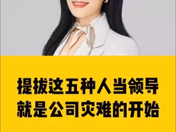 提拔这五种人当领导，就是公司灾难的开始