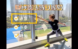 速度变化 | 3种击剑步法练习原则
