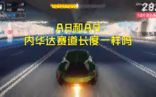 A8和A9内华达赛道长度一样吗？GL到底懂不懂小学数学？