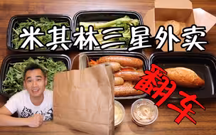 翻车最彻底的米其林三星外卖，开了整整1200公里才拿到的啊