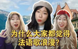 为什么大家都觉得法语歌很浪漫？