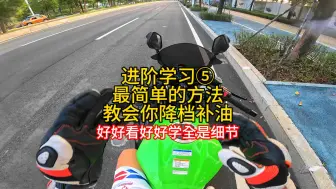 学不会降档补油的朋友看过来，用一个做简单的方法教会你 好好看好好学全是细节