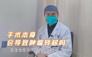 明明已经切掉肿瘤，为什么还会转移复发？手术医生告诉你真实原因