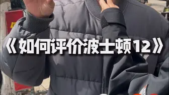 如何评价波士顿12这双鞋？