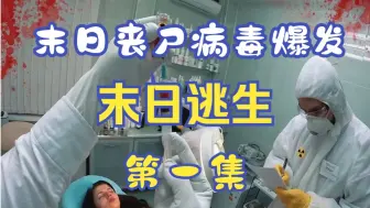 末日丧尸病毒爆发，你该如何逃离这片绝望之地