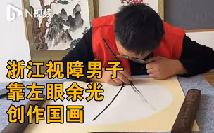 浙江视障男子靠左眼余光创作国画：最想去华山井冈山采风绘画