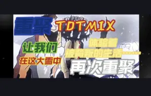 [重聚TDTMIX填词]让我们在大雪之中再次重聚……