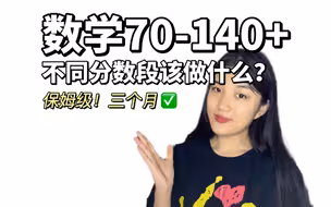 保姆级！三个月数学实现质变～