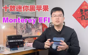 十款黑苹果小主机最新Monterey EFI分享，过年一起来折腾