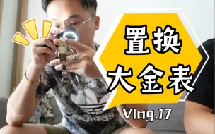 广州本地拆二代大哥找米乐置换大金表，20万的生意就10分钟？