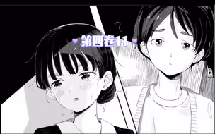 【败犬第四卷11】少女脸红胜过一切……老马你在干什么啊老马！