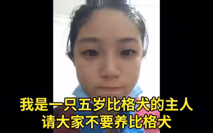 我是一只五岁比格犬主人，请大家不要养比格犬
