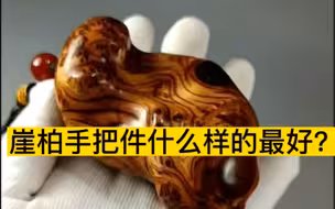 崖柏手把件什么样的最好？