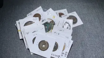 古钱币换藏——清钱专场，一次看个够。。。