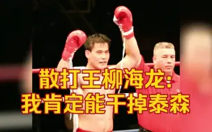 散打王柳海龙直言自己肯定能干掉泰森