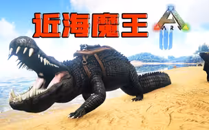 方舟生存进化：恐鳄！帝鳄都会惧怕的近海霸主！
