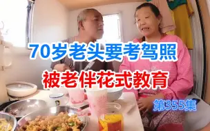 70岁老头要考驾照被老伴花式教育，连带儿子一起遭殃