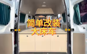 福特新全顺中轴中顶，简单改装大床车