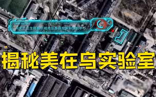 卫星影像发现美在乌实验室紧邻血站
