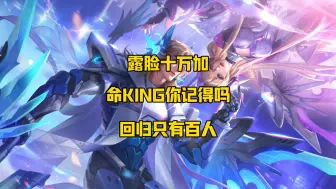 曾经的十万加命king回归之后只有百人！