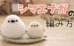 【钩针编织】长尾山雀编织视频教程 シマエナガの編み方