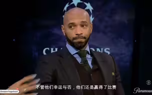 卡拉格：“皇马是欧冠最幸运的球队”，亨利：“我不同意。”