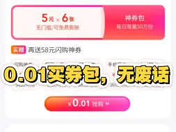 0.01买神券