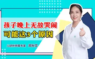 孩子晚上睡觉无故哭闹，是吓着了吗？这3个原因，家长必须知道！