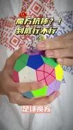 作为足球魔方，抗摔性那叫一个完美~