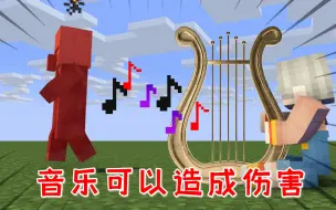 我的世界：mc添加更多的魔法武器，弹琴就能发射音符，击败怪物？