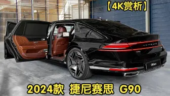 【4K赏析】2024款 捷尼赛思 G90