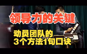 领导力的关键：如何动员团队解决难题，激发他人的动力和创造力，3个方法1句口诀
