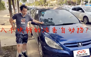 8000元买个自动挡！06年标致307！