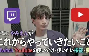【熟肉】接下来想要做的事情 兼 频道介绍【やみえん】