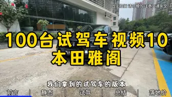 本田雅阁实车试驾 外观日版复古 开起来也不错