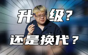 是升级还是换代？余音春纷2023测评分享