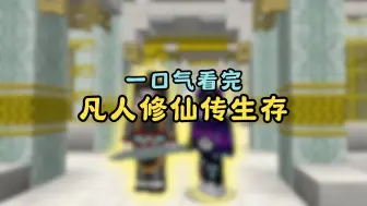 一口气看完【凡人修仙传】生存