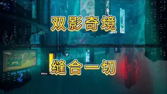 30小时双影奇境深度体验，靠缝合一切的游戏为什么也这么好玩？