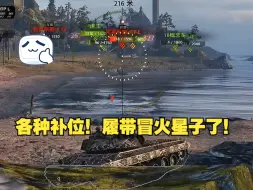前后都是人各种补位履带都冒火星子了！击毁七辆坦克！