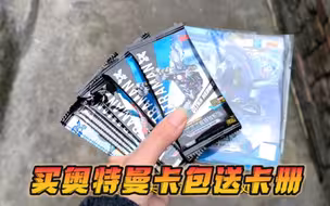 买卡游奥特曼卡包，老板还送了我本小卡册，买的多了还能送中卡册