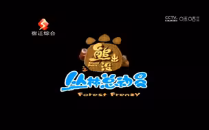 ? ? ?宿迁综合频道竟然播出《熊出没丛林总动员》垃圾里的重要物品（2021.4.9）