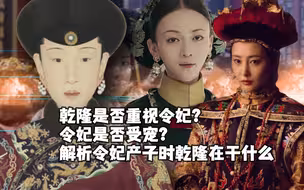 令妃怀孕产子的时候乾隆是否陪伴，令妃真的不受宠吗？