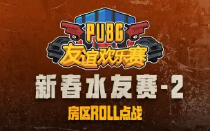 【友谊欢乐赛】说ROLL就ROLL的房区战