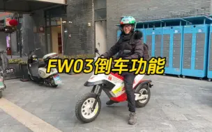 带倒车功能的两轮电动小越野车 #斐兔FW03