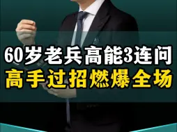 60岁老兵高能3连问，创业高手过招燃爆全场！
