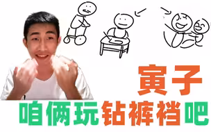 【寅子】我当主播之前是哪吒！