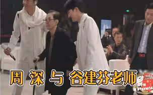 周深昨晚在谷建芬音乐会上与谷老师的一些互动