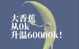 大香蕉从0k升到60000k，看看它的颜色变化