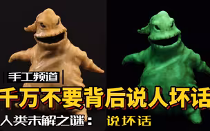 模型：爱讲别人坏话，小心嘴巴里变空空！