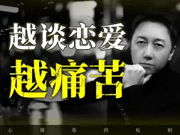 越谈恋爱越痛苦